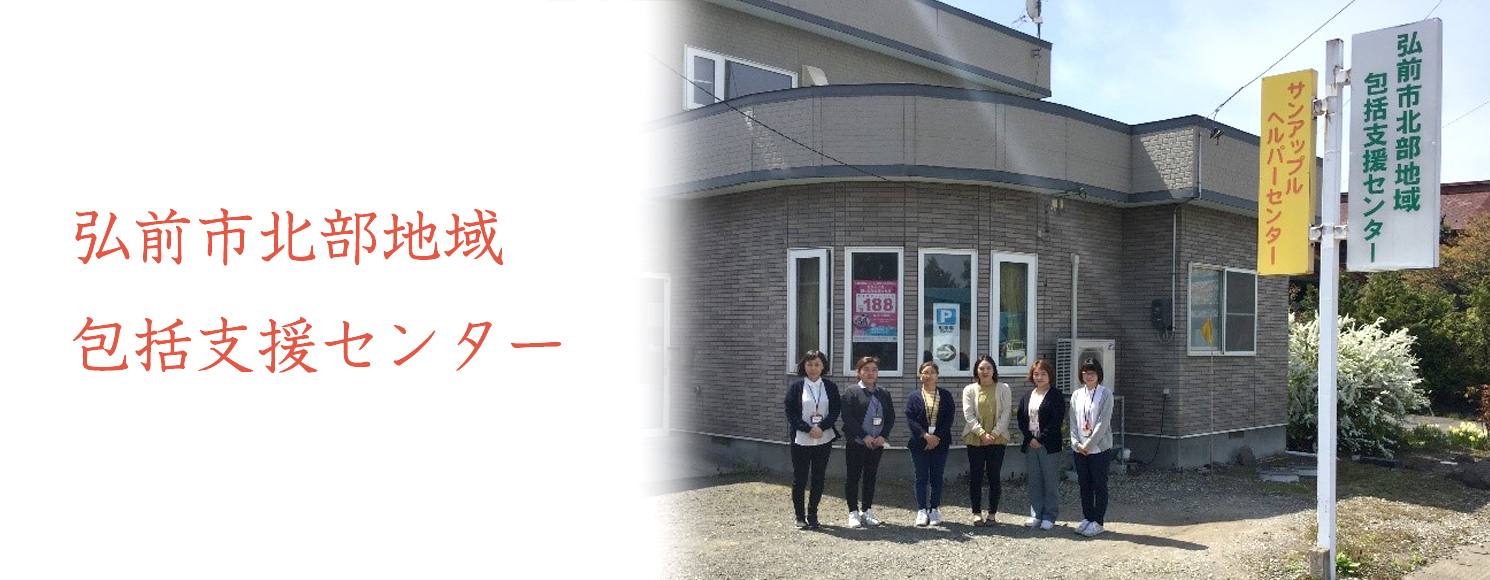 弘前市北部地域 包括支援センター