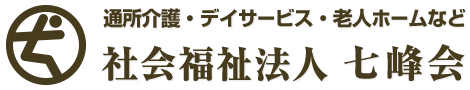 太陽の如く、明るく温かく愛と希望に満ちた生活 七峰会