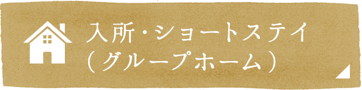 入所・ショートステイ・グループホーム
