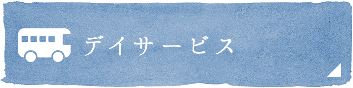 デイサービス