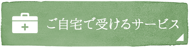 ご自宅で受けるサービス・ヘルパー・自宅介護