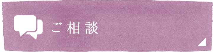ご相談